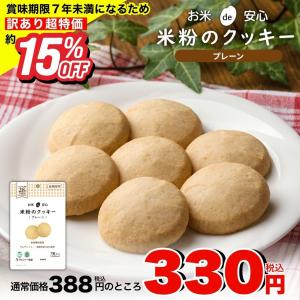 (訳あり特価 約15%OFF)お米de安心 米粉のクッキー(プレーン)非常食 長期保存 保存食 7年保存 防災食 アレルギー対応 備蓄 常温保存(賞味期限が7年未満のため)