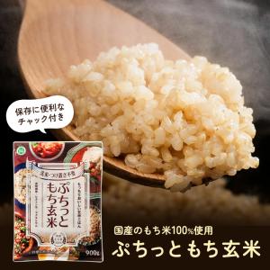 ぷちっともち玄米 900g もち玄米 玄米 も...の詳細画像1