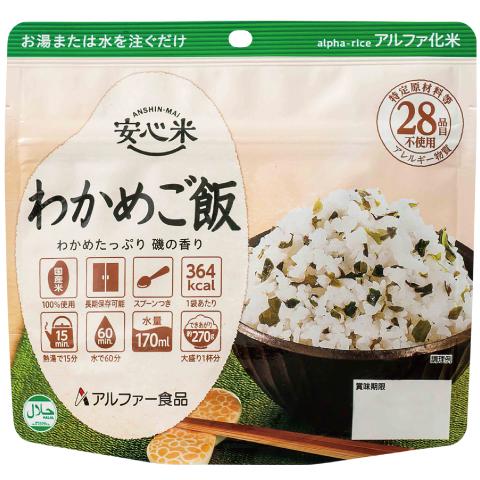 安心米 わかめご飯 (100g) 非常食 アルファ米 アルファ化米 5年保存 防災食 アルファー食品