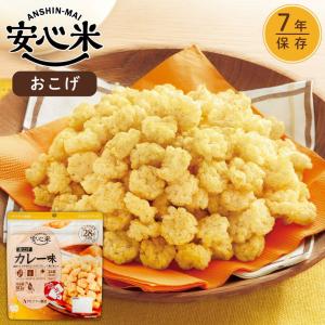 安心米 おこげ (カレー) 51.2g 非常食 アレルギー対応 長期保存 保存食 7年保存 アルファー食品