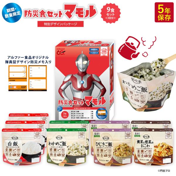 防災食セット マモル 9食 1人 3日分 5年保存 1人 9食セット 非常食 アルファ米 安心米 防...