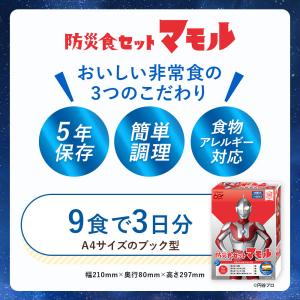 防災食セット マモル 9食 1人 3日分 5年...の詳細画像4