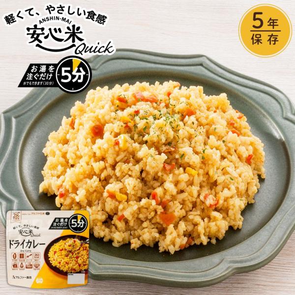 安心米クイック (ドライカレー) (70g) 非常食 アルファ米 アルファ化米 5年保存 アレルギー...