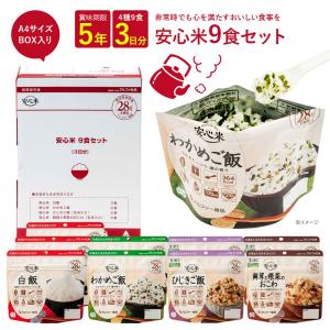 【4月上旬より順次発送予定】非常食セット 3日分 5年保存 1人 9食セット 非常食 アルファ米 安...