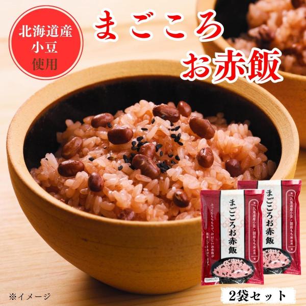 まごころ赤飯 2袋セット お赤飯 国産もち米100％ ごま塩付き 敬老の日 お祝い ギフト アルファ...