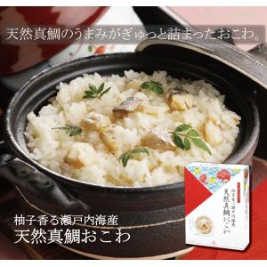 鯛おこわ 鯛 おこわ 鯛めし アルファー食品 炊き込みご飯  ごはん もち米 うるち米 簡単調理 セット  出雲のおもてなし 柚子香る瀬戸内海産天然真鯛おこわ o410