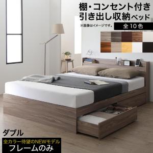 ロングセラー 人気 ベッド ベッドフレーム 収納付き 木製ベッド コンセント付き 収納ベッド ナチュラル ブラック ホワイト ベッドフレームのみ ダブル｜alpha-y-shop