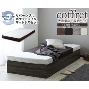収納付きベッド coffret 【コフレ】 ベッドフレーム リバーシブルマットセットシングルの商品画像