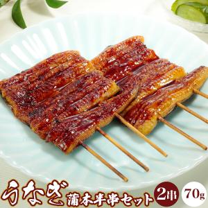 国産うなぎ蒲本半串セット 70g×2串 丑の日 うなぎ 土用の丑の日 うなぎセット 父の日 ギフト プレゼント 贈呈用 敬老の日 贈答 お祝 冷凍 鰻 ウナギ 鰻丼 蒲焼｜alphaclub-store