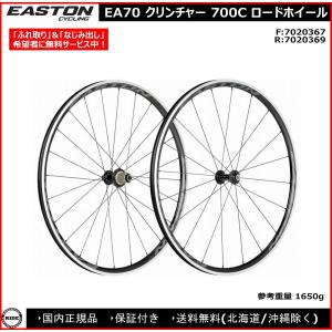 EASTON EA70 クリンチャー 700C イーストン ロードホイール 前後セット