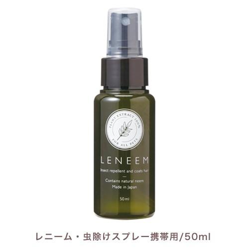 レニーム　虫除けスプレー（LENEEM）携帯用