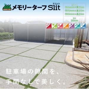 人工芝 メモリーターフ スリット 巾95mm×長さ5m MTS28-1005 駐車場 目地用 芝丈28mm 雑草対策 施工 メンテナンスフリー 高品質