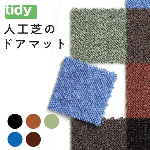 全5色 tidy シバラグ 同色カラー×2個セット 人工芝マット テラモト ShibaRug ティデ...
