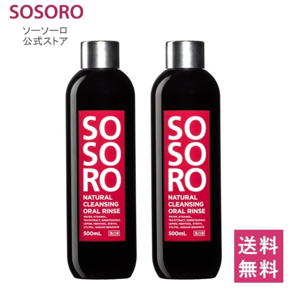 【公式】口臭ケア マウスウォッシュ SOSORO ソーソーロ 500ml 2本 低刺激 汚れが見える...