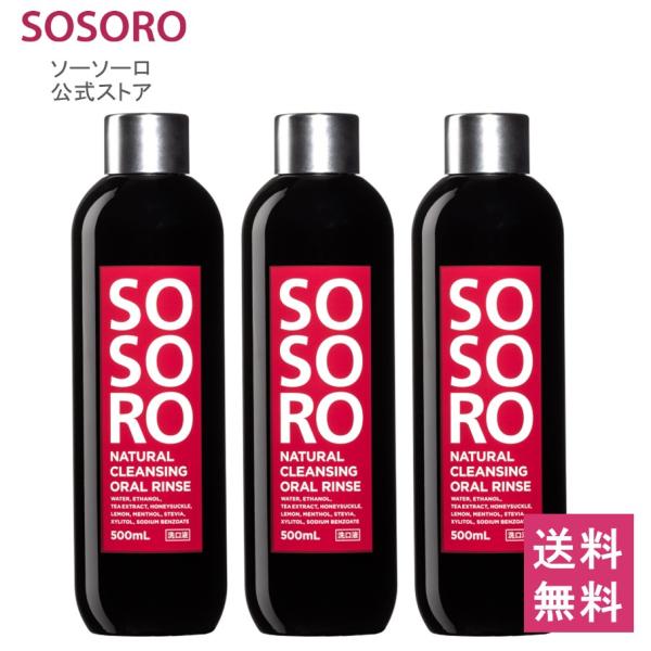【公式】口臭ケア マウスウォッシュ SOSORO ソーソーロ 500ml 3本 低刺激 汚れが見える...