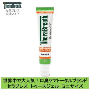 歯磨き粉 口臭予防 セラブレス トゥースジェル ミニサイズ 舌みがき 舌苔 TheraBreath OXYD-8 オーラルケア 就活 面接 マナー