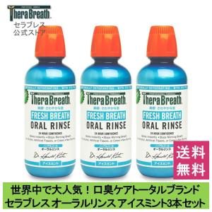 マウスウォッシュ 口臭予防 セラブレス オーラルリンス アイスミント 3本セット ノンアルコール TheraBreath OXYD-8 オーラルケア 就活 面接 マナー