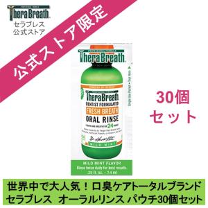 マウスウォッシュ 口臭予防 セラブレス オーラルリンス マイルドミント 公式限定 パウチ 30個セット ノンアルコール TheraBreath 就活 面接 マナー