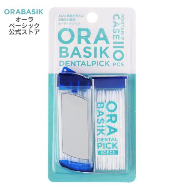 歯間ピック オーラベーシック 携帯用 つまようじ 歯茎 歯間ケア デンタルピック 110本