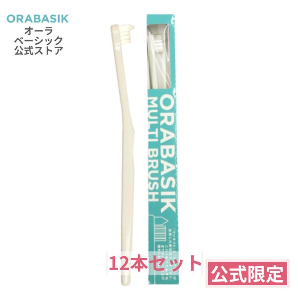 【公式】オーラベーシック マルチブラシ タフト歯ブラシ 12本 ORABASIK 歯垢 歯石 歯間ケ...