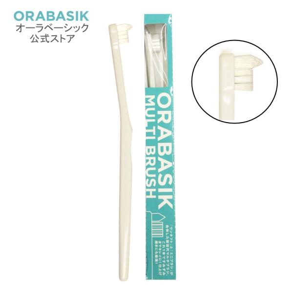 【公式】オーラベーシック マルチブラシ タフト歯ブラシ ORABASIK 歯垢 歯石 歯間ケア 矯正...