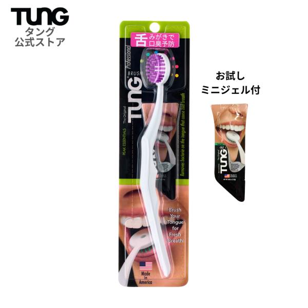 【公式】舌苔 口臭予防 舌磨き 舌ブラシ タング タンブラシ オリジナル TUNG 口臭ケア 舌クリ...