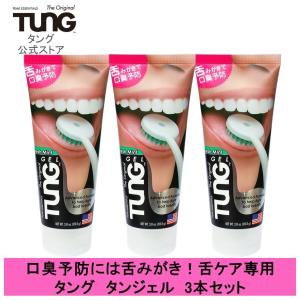 【公式】舌苔 口臭予防 舌磨き 舌ジェル タング タンジェル オリジナル 85g 3本 TUNG 口臭ケア 舌クリーナー 低刺激 舌ブラシ