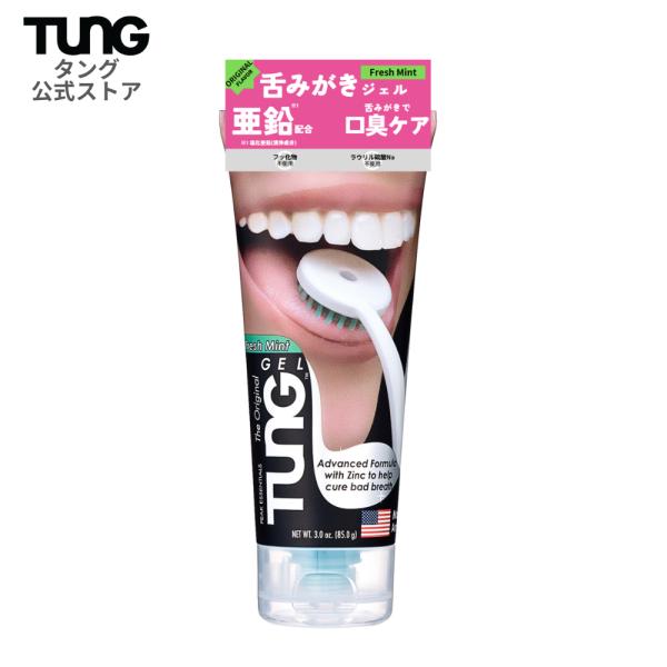 【公式】舌苔 口臭予防 舌磨き 舌ジェル タング タンジェル オリジナル 85g TUNG 口臭ケア...