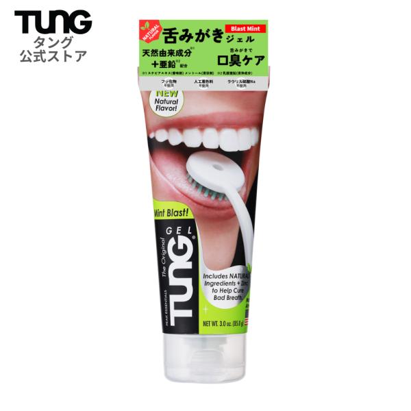 【公式】舌苔 口臭予防 舌磨き 舌ジェル タング タンジェル ナチュラル 85g TUNG 口臭ケア...