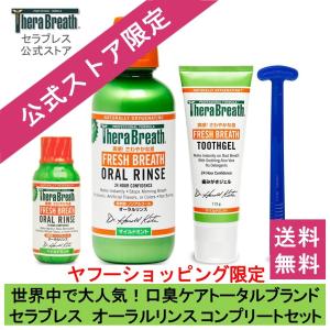 マウスウォッシュ 口臭予防 セラブレス オーラルリンス 473ml 公式限定 コンプリートセット ノンアルコール TheraBreath オーラルケア 就活 面接