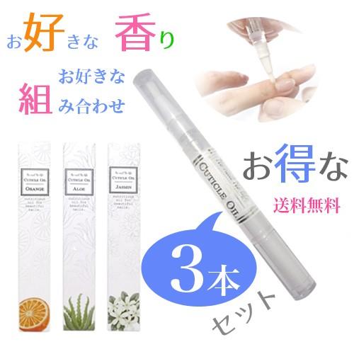 ネイルオイル ペン タイプ【3本セット・1本344円】ペン型キューティクルオイル スティックタイプで...