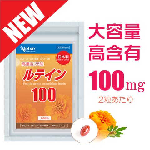 ルテイン 100mg 大容量 約２か月分 日本製 低分子 高濃度 目 アイケアサプリ 更年 老眼