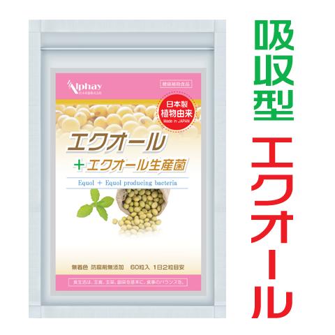 エクオール 10mg配合 エクオール産生菌 サプリ 日本製 ラクトビオン酸 米糠・大豆エキス納豆菌発...