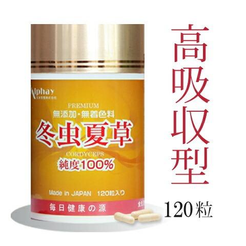 冬虫夏草 100% 120粒 国際博覧会金賞受賞！虫草 サナギタケ コルディセピン グルカン βグル...
