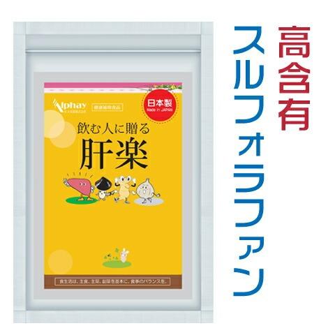 肝臓 スルフォラファン サプリ 60粒 SGS 肝臓エキス オルニチン しじみ 田七人参 水素 GA...