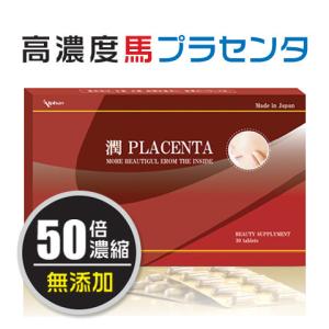 プラセンタ 高濃度 国産 業界初の50倍濃縮！24日分 レビュー記載のお約束で送料無料 初回限定 お1人様５箱限り！