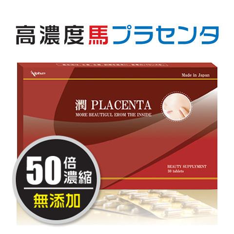 馬プラセンタ お試し24日分 国産 業界初の１粒10,000mg相当50倍濃縮！レビュー記載のお約束...