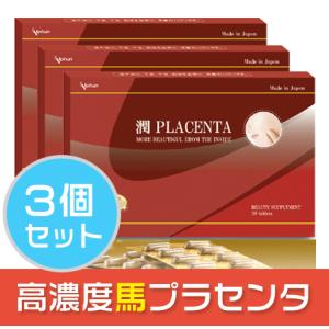 馬プラセンタサプリ 国産 ３箱セット(30%OFF 約6ヶ月分)  10,000mg相当プラセンタ50倍濃縮！｜健康サプリ