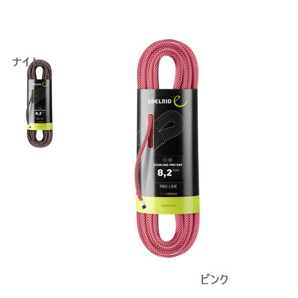 エーデルリッド（EDELRID）　スターリング プロドライ　8.2mm　50m