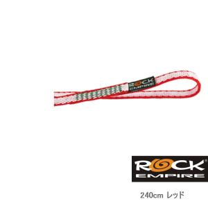 ロックエンパイア （Rock Empire） 10mm 240cm ダイニーマ　スリング｜alpine-rose