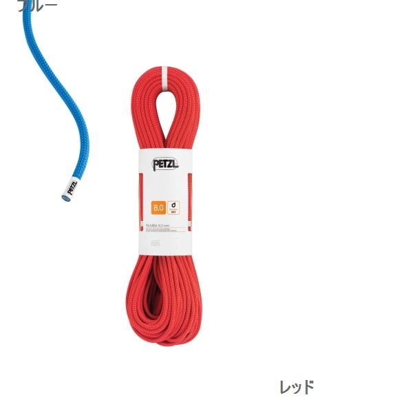 ペツル（Petzl） ルンバ 8mm 50m