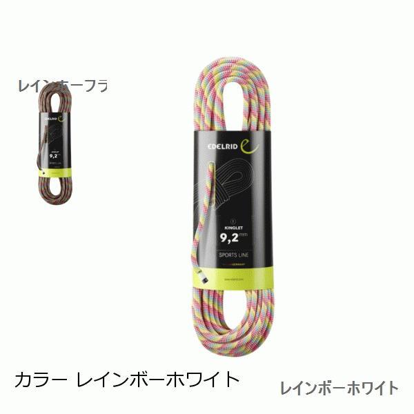 エーデルリッド （Edelrid）　キングレット　9.2ｍｍ 80m カラー レインボーホワイト