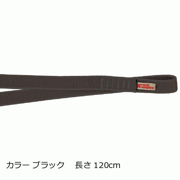 ロックエンパイア （Rock Empire） 20mm ポリアミド　スリング 120cm カラー ブ...