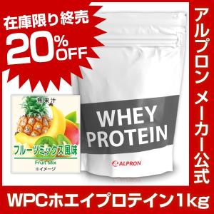 20％OFF 在庫限り終売 プロテイン ホエイ WPC 1kg フルーツミックス風味 アルプロン アミノ酸 筋トレ 約50食分 タンパク質含有量約72％ オススメ 最安値 女性