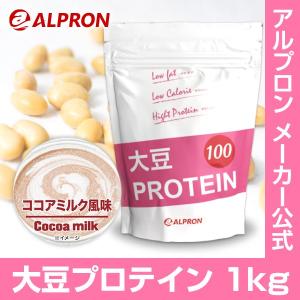 プロテイン ソイ 大豆 1kg ココアミルク アルプロン アミノ酸 筋トレ ダイエット 約50食分 タンパク質含有量約82％減量 筋トレ 女性 美容 大容量
