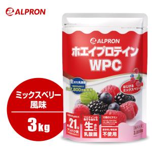 プロテイン ホエイプロテイン 3kg ミックスベリー味 アルプロン WPC ホエイ ビタミン 乳酸菌 アミノ酸 ダイエット 筋トレ 女性 男性 WEB限定 オススメ 最安値