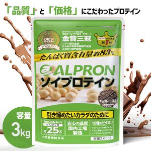 【30%クーポン!】ソイプロテイン 3kg チョコレート風味 ダイエットサプリ 選べる アルプロン ソイ ダイエット 置き換え 男性 女性 美容  チョコレート