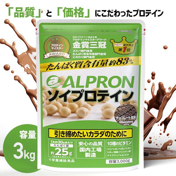 【15％クーポン】ソイプロテイン 3kg チョコレート風味 ダイエットサプリ 選べる アルプロン ソ...