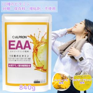 【15％OFF】サプリ サプリメント EAA 840g 選べるフレーバー アルプロン アミノ酸 BC...