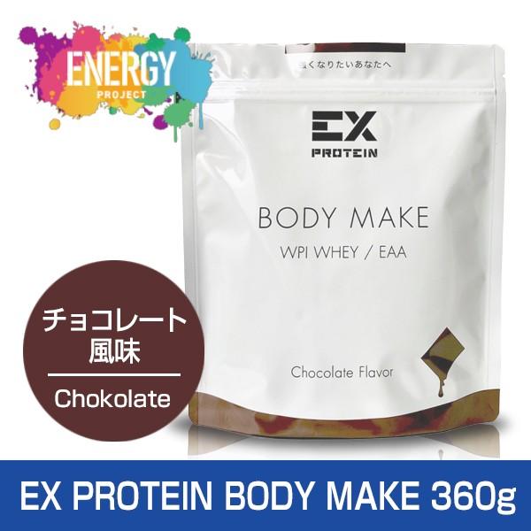 プロテイン ホエイ EX BODY MAKE WPI ホエイプロテイン チョコレート風味 360g ...